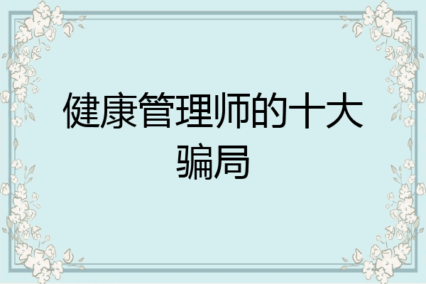 健康管理师的十大骗局
