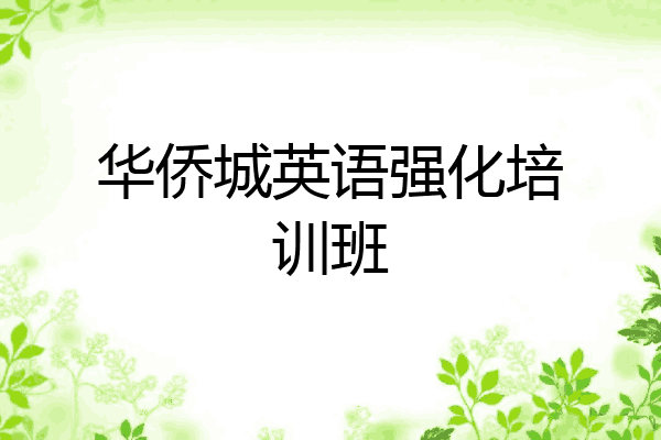 华侨城英语强化培训班
