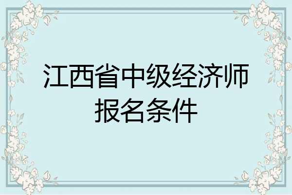 江西省中级经济师报名条件