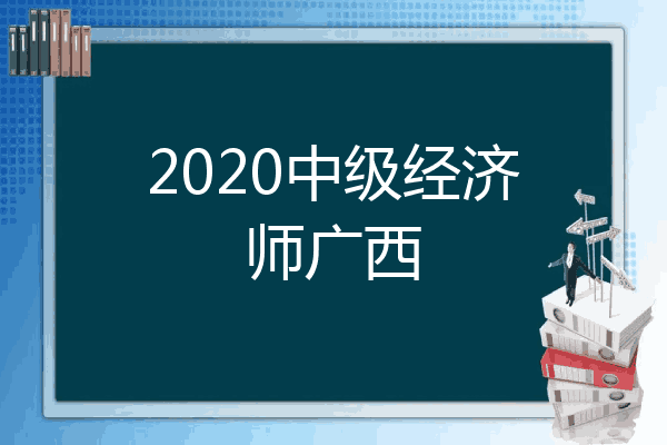 2020中级经济师广西