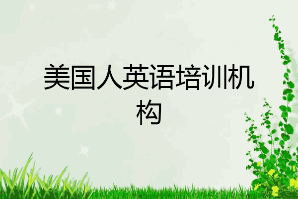 美国人英语培训机构