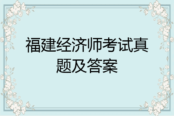 福建经济师考试真题及答案