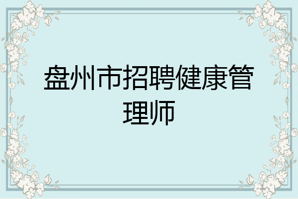 盘州市招聘健康管理师