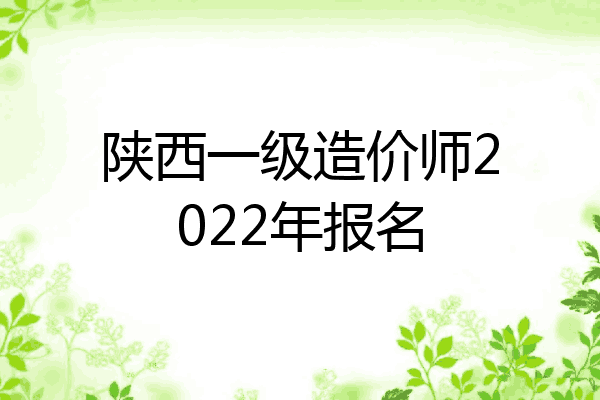 陕西一级造价师2022年报名