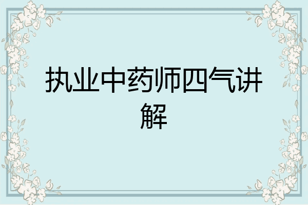 执业中药师四气讲解