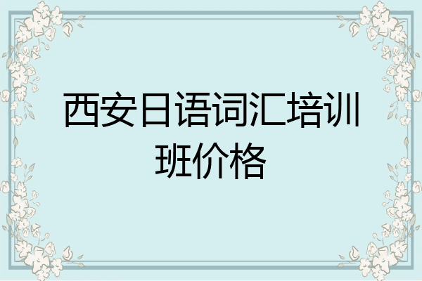 西安日语词汇培训班价格