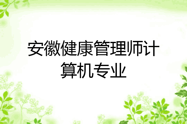 安徽健康管理师计算机专业