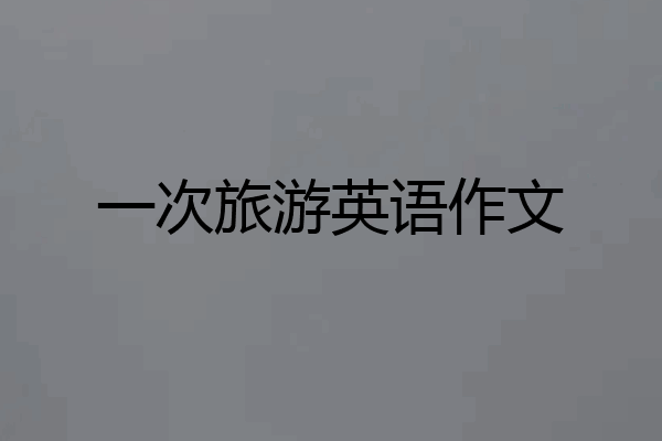 一次旅游英语作文