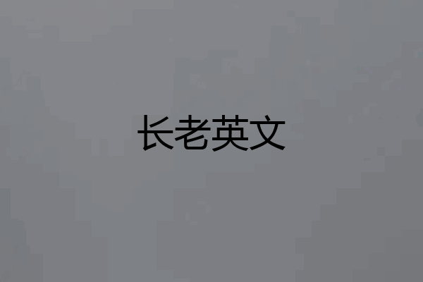 长老英文