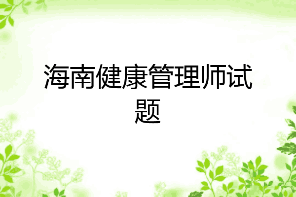海南健康管理师试题