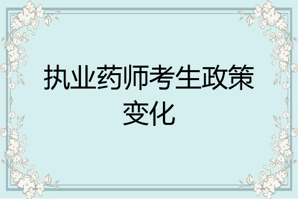 执业药师考生政策变化