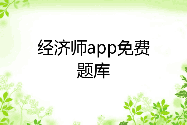 经济师app免费题库