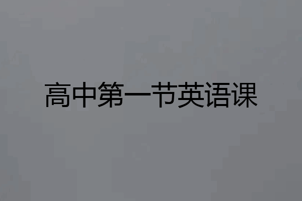 高中第一节英语课