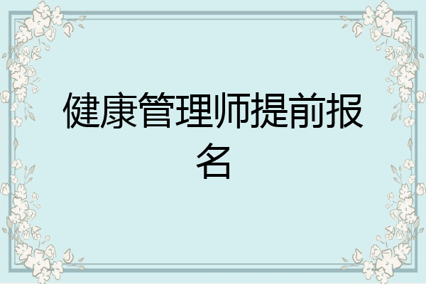 健康管理师提前报名