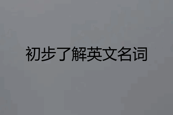 初步了解英文名词