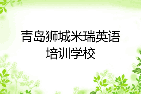 青岛狮城米瑞英语培训学校