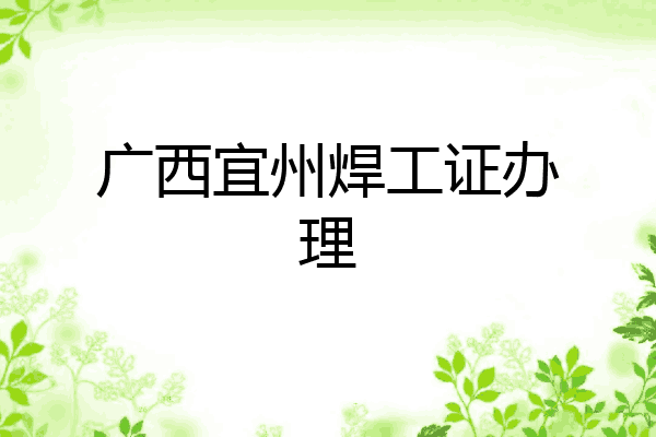 广西宜州焊工证办理