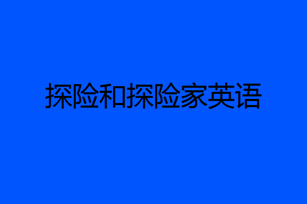 探险和探险家英语