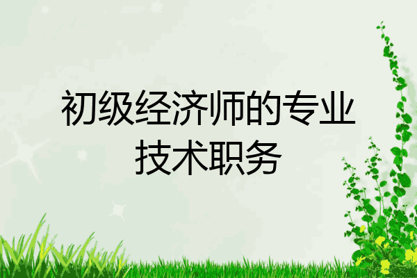 初级经济师的专业技术职务