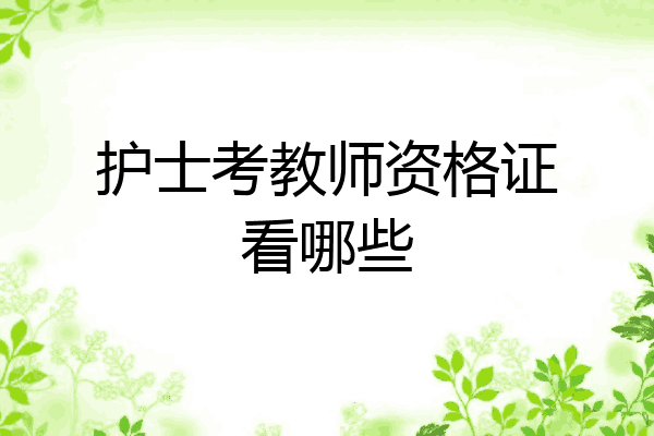 护士考教师资格证看哪些