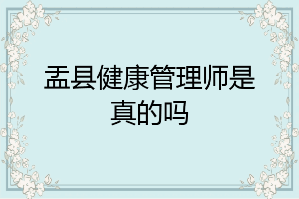盂县健康管理师是真的吗