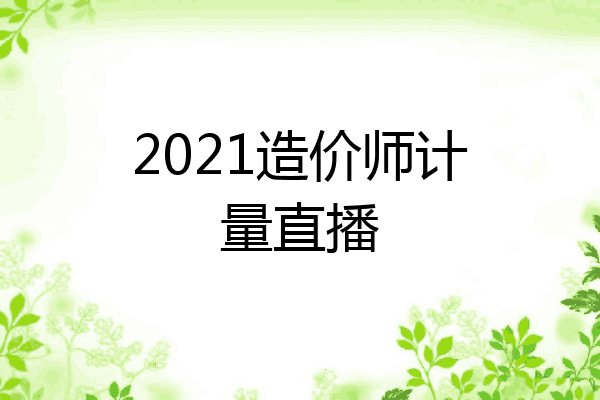 2021造价师计量直播