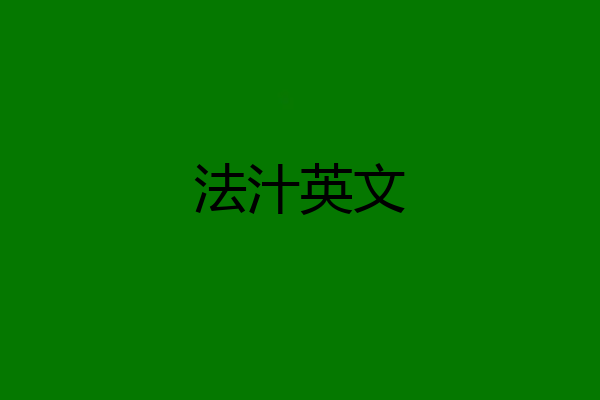 法汁英文