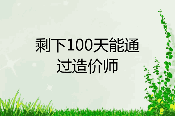 剩下100天能通过造价师