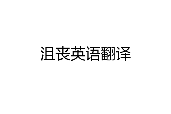 沮丧英语翻译