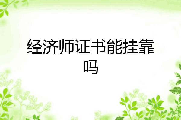 经济师证书能挂靠吗