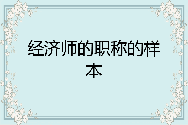 经济师的职称的样本