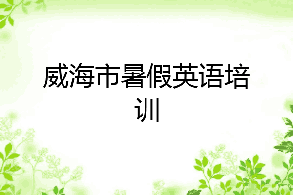 威海市暑假英语培训