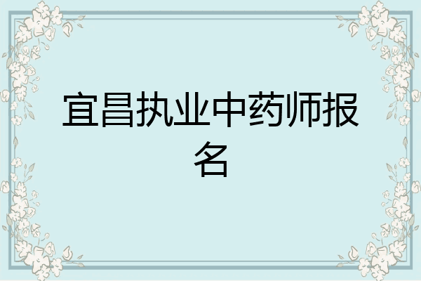 宜昌执业中药师报名