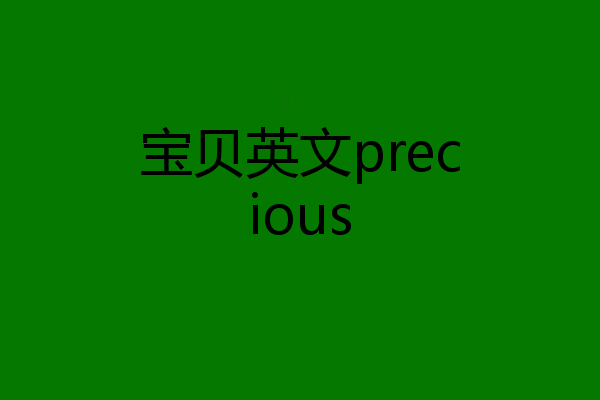 宝贝英文precious
