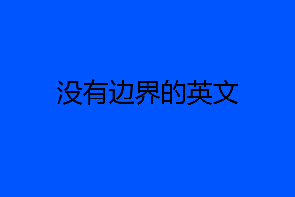 没有边界的英文