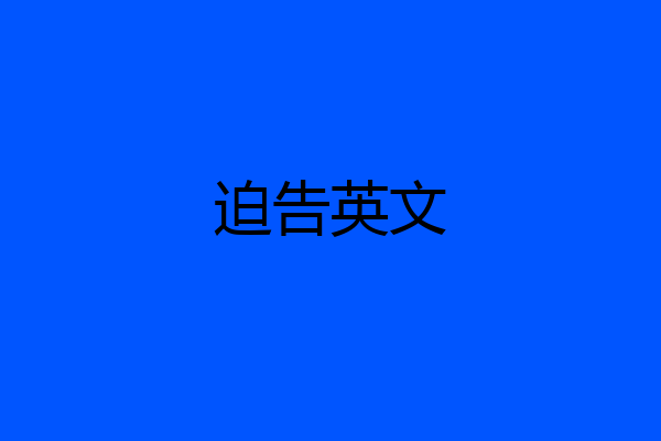 迫告英文