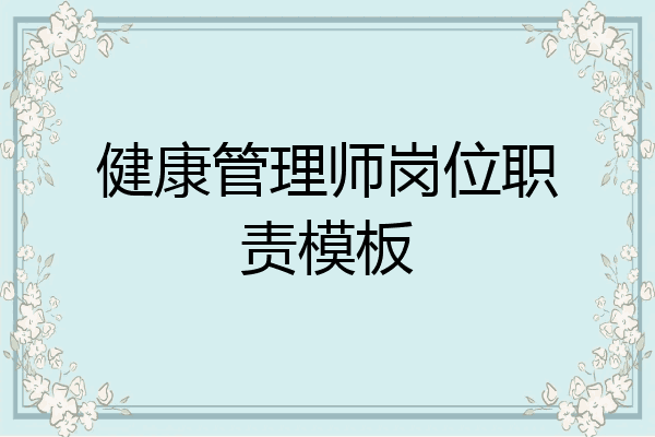 健康管理师岗位职责模板