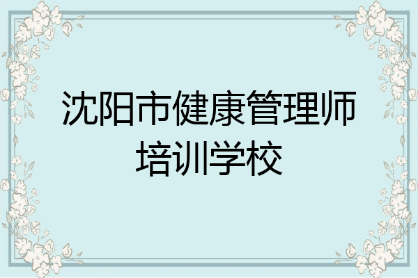 沈阳市健康管理师培训学校