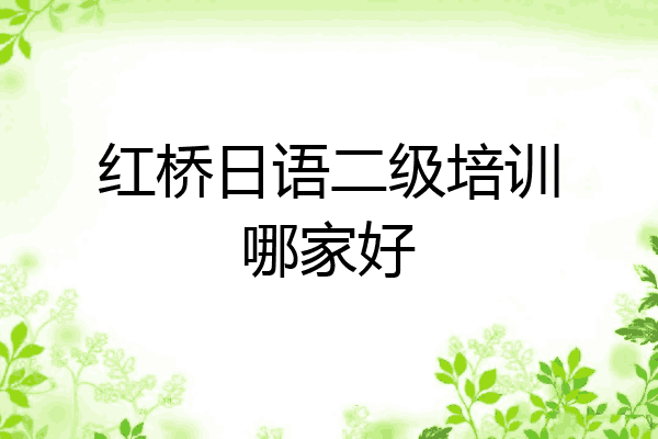 红桥日语二级培训哪家好