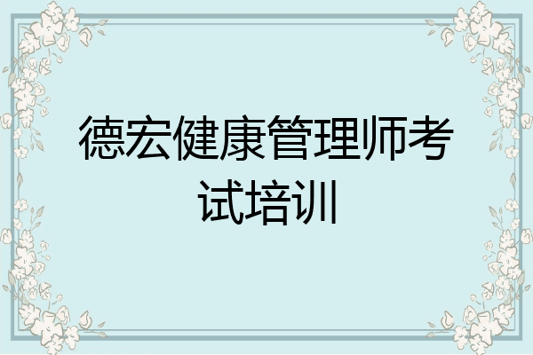 德宏健康管理师考试培训