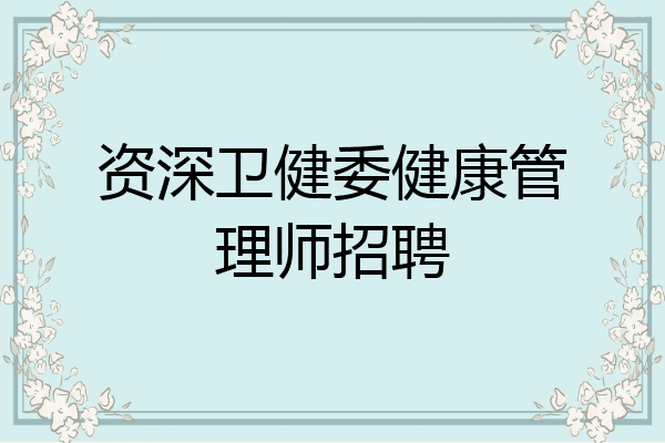 资深卫健委健康管理师招聘