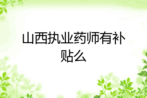 山西执业药师有补贴么