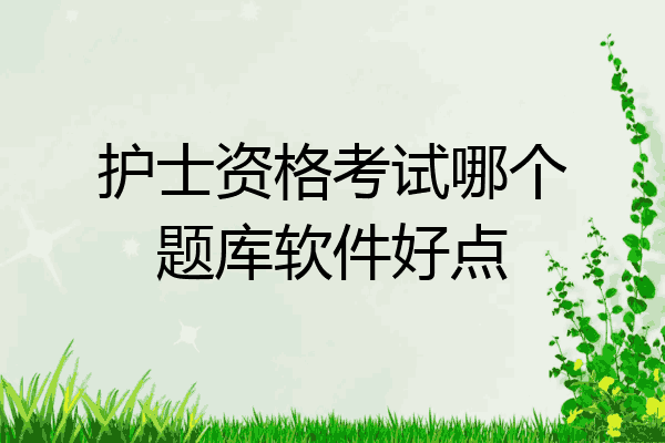 护士资格考试哪个题库软件好点