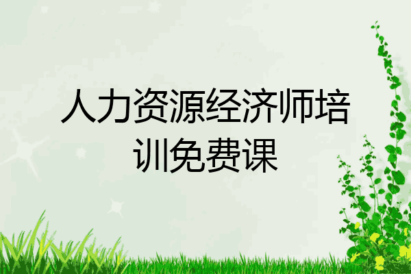 人力资源经济师培训免费课