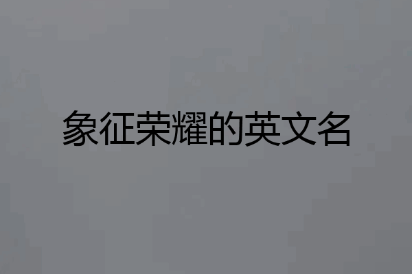 象征荣耀的英文名