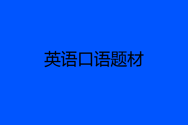 英语口语题材