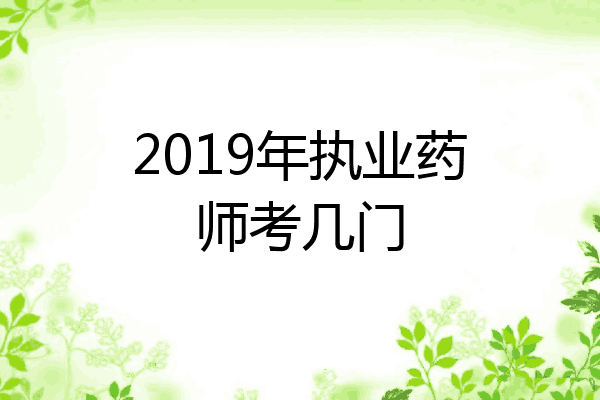 2019年执业药师考几门