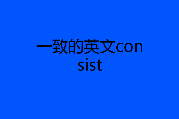 一致的英文consist