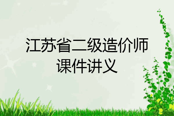 江苏省二级造价师课件讲义