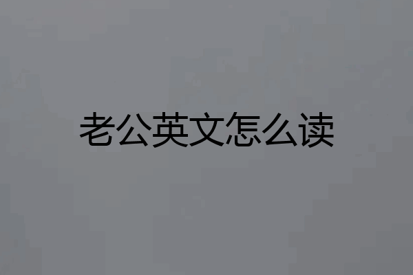 老公英文怎么读